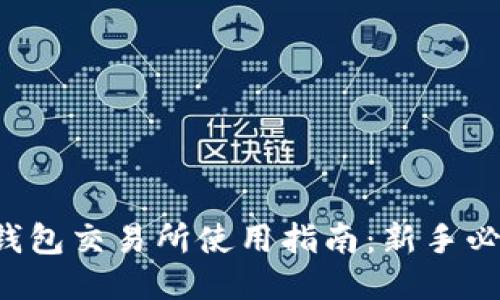 TP钱包交易所使用指南:新手必看!