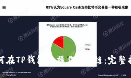 如何在TP钱包上操作BSC链:完整指南