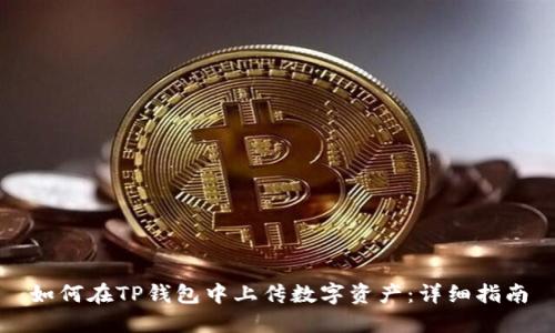 如何在TP钱包中上传数字资产:详细指南