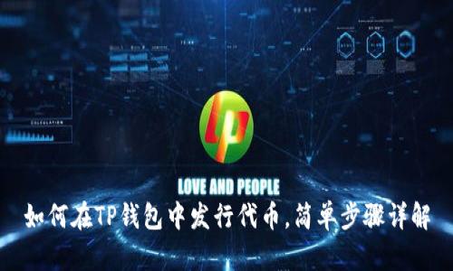 如何在TP钱包中发行代币,简单步骤详解