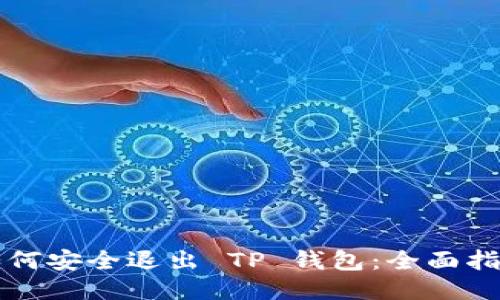 如何安全退出 TP 钱包:全面指南