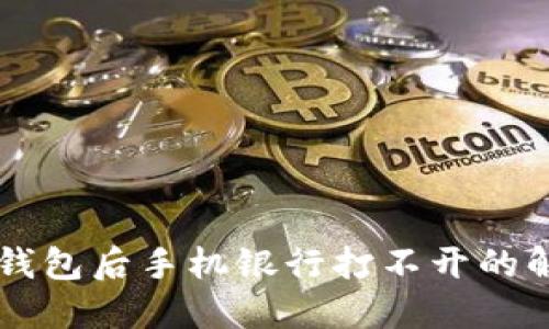 下载TP钱包后手机银行打不开的解决方法