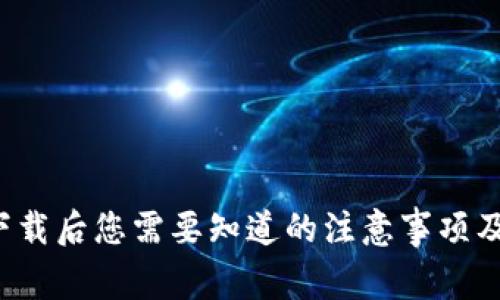 t p钱包下载后您需要知道的注意事项及使用指南
