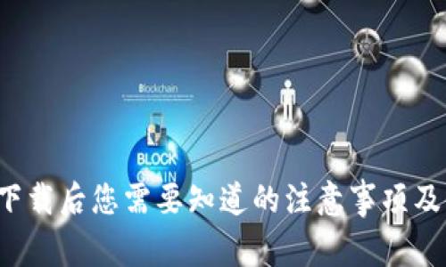 t p钱包下载后您需要知道的注意事项及使用指南