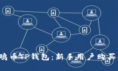 金鸡币TP钱包:新手用户购买指南