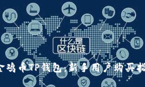 金鸡币TP钱包:新手用户购买指南