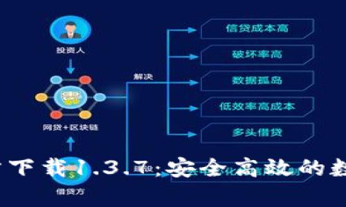 t p钱包官方下载1.3.7:安全高效的数字钱包选择