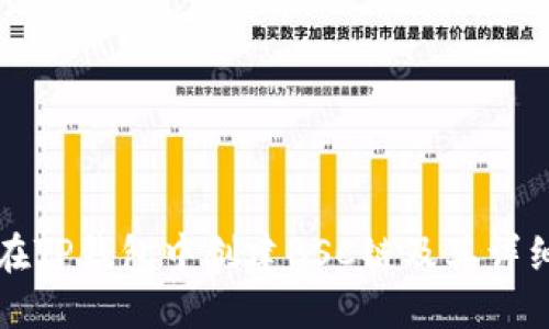 如何在TP钱包中创建BSC链及其详细指南