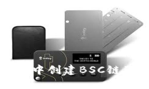 如何在TP钱包中创建BSC链及其详细指南