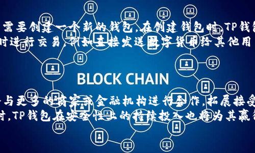 tiaotiTP钱包的公司全称及其相关信息/tiaoti
TP钱包, 钱包安全, 数字货币, 区块链技术/guanjianci

1. TP钱包的公司全称是哪个？
TP钱包的公司全称是“TP Wallet Technology Co., Ltd.”，该公司专注于区块链技术及数字资产管理。在近年来，随着数字货币的迅速发展，TP钱包作为一种安全便捷的数字资产存储和管理工具，逐渐获得了广泛的用户基础。该钱包支持多种数字货币，包括但不限于比特币、以太坊、莱特币等主流数字货币，满足了用户对多样化资产管理的需求。

2. TP钱包的安全性如何？
TP钱包的安全性是一项重要的考虑因素，尤其是在面对日益增长的网络攻击和数字货币盗窃案件时。TP钱包采取多重安全措施以确保用户的资产安全。首先，TP钱包采用了先进的加密技术，包括对用户私钥的 AES-256 加密存储，这样即便是在不安全的网络环境中，用户的资产也能保持安全。其次，TP钱包还支持冷存储功能，允许用户将其资产离线保存，从而避免黑客攻击。
此外，TP钱包提供了双重身份验证功能，用户在进行重要交易时需通过额外的身份验证步骤以确保交易安全。同时，TP钱包也定期进行安全审计，以发现潜在的安全漏洞并进行修复，保障用户资产安全的同时提升用户体验。

3. TP钱包的功能特点有哪些？
TP钱包提供了丰富的功能，旨在为用户提供更好的数字资产管理体验。首先，它支持多种主流数字货币及代币，这使得用户可以轻松管理不同类型的资产。其次，TP钱包具有用户友好的界面，简洁直观，即使是区块链新手也能轻松上手。
此外，TP钱包还提供实时市场数据，用户可以随时了解资产的市场行情和价格变化，从而更有效地进行投资决策。同时，TP钱包还允许用户进行快速的一键转账和交易，大大提高了交易的便捷性。在去中心化应用（DApp）的支持方面，TP钱包也不遑多让，用户可以通过钱包直接访问链上内容，实现O2O服务的无缝连接。

4. 使用TP钱包的流程是怎样的？
使用TP钱包的流程相对简单，用户只需遵循以下几个步骤即可实现数字资产的管理和交易。首先，用户需要在官方渠道下载并安装TP钱包应用程序，安装完成后，用户需要创建一个新的钱包。在创建钱包时，TP钱包会提示用户保存助记词，这是找回钱包或转账的重要信息，用户需对此信息妥善保管。
创建钱包后，用户可通过钱包地址向钱包内转入数字资产。用户可以选择购买数字货币或直接将已有的数字资产转入TP钱包。在账户资金充足的情况下，用户可以随时进行交易，例如直接发送数字货币给其他用户或使用TP钱包内的交易功能进行多种资产的兑换。
在使用TP钱包的过程中，用户应注意定期更新应用，以防止安全漏洞的产生。同时，建议用户在进行重要操作时开启双重身份验证，以确保账户安全。

5. TP钱包的未来发展前景是什么？
TP钱包的未来发展前景一片光明。随着区块链技术的不断发展和成熟，数字资产的需求正在快速增长，TP钱包预计会不断拓展其功能和服务范围。未来，TP钱包可能会与更多的商家或金融机构进行合作，拓展接受数字资产支付的场景，进而为用户提供更加丰富的使用体验。
此外，TP钱包也可能会增强其去中心化金融（DeFi）功能，允许用户直接在钱包内进行更复杂的金融操作，比如流动性挖矿、借贷等等，进一步提升资产的增值潜力。同时，TP钱包在安全性上的持续投入也将为其赢得更多用户信任，构建稳固的用户基础。
总的来说，随着数字资产市场的成熟和用户需求的多样化，TP钱包有着良好的市场前景，预示着将为数字货币的普及和应用做出更大的贡献。