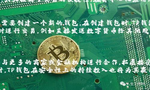 tiaotiTP钱包的公司全称及其相关信息/tiaoti
TP钱包, 钱包安全, 数字货币, 区块链技术/guanjianci

1. TP钱包的公司全称是哪个？
TP钱包的公司全称是“TP Wallet Technology Co., Ltd.”，该公司专注于区块链技术及数字资产管理。在近年来，随着数字货币的迅速发展，TP钱包作为一种安全便捷的数字资产存储和管理工具，逐渐获得了广泛的用户基础。该钱包支持多种数字货币，包括但不限于比特币、以太坊、莱特币等主流数字货币，满足了用户对多样化资产管理的需求。

2. TP钱包的安全性如何？
TP钱包的安全性是一项重要的考虑因素，尤其是在面对日益增长的网络攻击和数字货币盗窃案件时。TP钱包采取多重安全措施以确保用户的资产安全。首先，TP钱包采用了先进的加密技术，包括对用户私钥的 AES-256 加密存储，这样即便是在不安全的网络环境中，用户的资产也能保持安全。其次，TP钱包还支持冷存储功能，允许用户将其资产离线保存，从而避免黑客攻击。
此外，TP钱包提供了双重身份验证功能，用户在进行重要交易时需通过额外的身份验证步骤以确保交易安全。同时，TP钱包也定期进行安全审计，以发现潜在的安全漏洞并进行修复，保障用户资产安全的同时提升用户体验。

3. TP钱包的功能特点有哪些？
TP钱包提供了丰富的功能，旨在为用户提供更好的数字资产管理体验。首先，它支持多种主流数字货币及代币，这使得用户可以轻松管理不同类型的资产。其次，TP钱包具有用户友好的界面，简洁直观，即使是区块链新手也能轻松上手。
此外，TP钱包还提供实时市场数据，用户可以随时了解资产的市场行情和价格变化，从而更有效地进行投资决策。同时，TP钱包还允许用户进行快速的一键转账和交易，大大提高了交易的便捷性。在去中心化应用（DApp）的支持方面，TP钱包也不遑多让，用户可以通过钱包直接访问链上内容，实现O2O服务的无缝连接。

4. 使用TP钱包的流程是怎样的？
使用TP钱包的流程相对简单，用户只需遵循以下几个步骤即可实现数字资产的管理和交易。首先，用户需要在官方渠道下载并安装TP钱包应用程序，安装完成后，用户需要创建一个新的钱包。在创建钱包时，TP钱包会提示用户保存助记词，这是找回钱包或转账的重要信息，用户需对此信息妥善保管。
创建钱包后，用户可通过钱包地址向钱包内转入数字资产。用户可以选择购买数字货币或直接将已有的数字资产转入TP钱包。在账户资金充足的情况下，用户可以随时进行交易，例如直接发送数字货币给其他用户或使用TP钱包内的交易功能进行多种资产的兑换。
在使用TP钱包的过程中，用户应注意定期更新应用，以防止安全漏洞的产生。同时，建议用户在进行重要操作时开启双重身份验证，以确保账户安全。

5. TP钱包的未来发展前景是什么？
TP钱包的未来发展前景一片光明。随着区块链技术的不断发展和成熟，数字资产的需求正在快速增长，TP钱包预计会不断拓展其功能和服务范围。未来，TP钱包可能会与更多的商家或金融机构进行合作，拓展接受数字资产支付的场景，进而为用户提供更加丰富的使用体验。
此外，TP钱包也可能会增强其去中心化金融（DeFi）功能，允许用户直接在钱包内进行更复杂的金融操作，比如流动性挖矿、借贷等等，进一步提升资产的增值潜力。同时，TP钱包在安全性上的持续投入也将为其赢得更多用户信任，构建稳固的用户基础。
总的来说，随着数字资产市场的成熟和用户需求的多样化，TP钱包有着良好的市场前景，预示着将为数字货币的普及和应用做出更大的贡献。