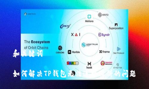 和关键词
如何解决TP钱包无法连接薄饼的问题