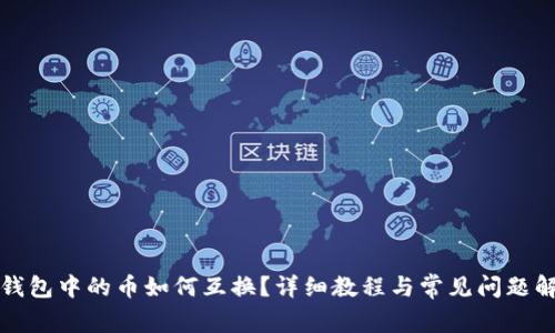 TP钱包中的币如何互换?详细教程与常见问题解析