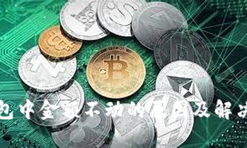 TP钱包中金额不动的原因及解决办法