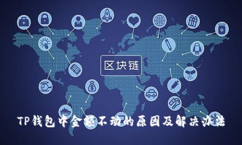 TP钱包中金额不动的原因及解决办法