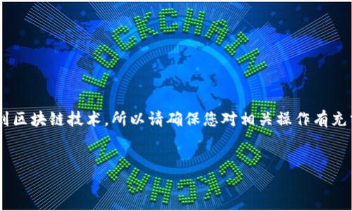 注意:由于修改TP钱包地址的过程涉及到区块链技术,所以请确保您对相关操作有充分的理解,并谨慎操作,以避免资产损失。
如何修改TP钱包地址