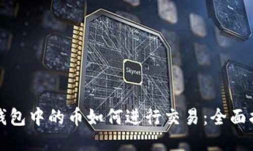 tP钱包中的币如何进行交易:全面指南