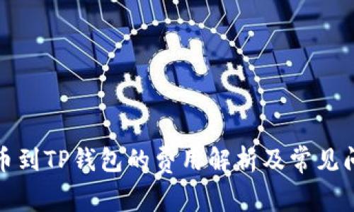 抹茶提币到TP钱包的费用解析及常见问题解答