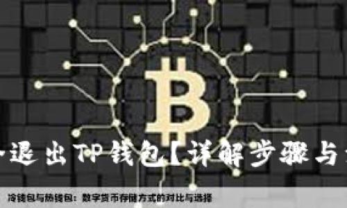 如何安全退出TP钱包?详解步骤与注意事项