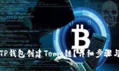 如何使用TP钱包创建Tomo链
