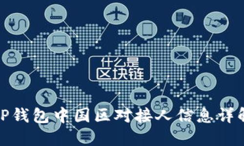 TP钱包中国区对接人信息详解