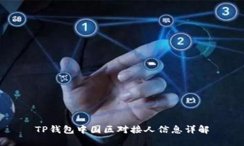 TP钱包中国区对接人信息详解