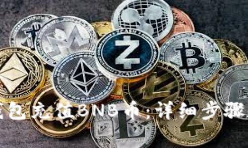 如何在TP钱包充值BNB币:详细步骤和注意事项