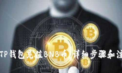 如何在TP钱包充值BNB币:详细步骤和注意事项