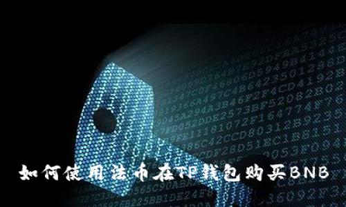 如何使用法币在TP钱包购买BNB