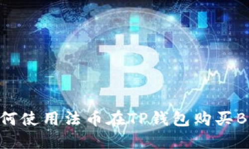 如何使用法币在TP钱包购买BNB