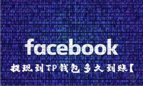 提现到TP钱包多久到账?