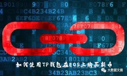 如何使用TP钱包在EOS上购买新币