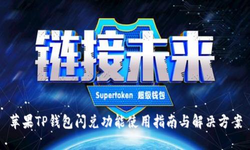 苹果TP钱包闪兑功能使用指南与解决方案