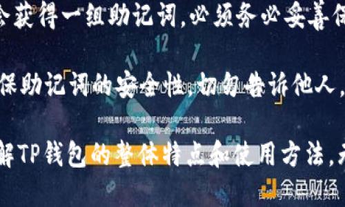 jiaotongTP钱包：安全、高效的数字资产管理解决方案/jiaotong
数字钱包, TP钱包, 区块链技术, 加密货币/guanjianci

随着区块链技术的迅速发展，数字资产的管理与存储逐渐成为普通用户关注的热点。TP钱包作为一款兼具安全性与便捷性的数字钱包，越来越多地受到用户的青睐。它不仅支持多种加密货币的存储与交易，还有丰富的附加功能，让用户的数字资产管理更为高效。

TP钱包的基本功能
TP钱包作为一款数字钱包，主要功能包括：加密货币存储、交易、资产查询及市场行情跟踪等。他支持的加密货币种类繁多，包括比特币、以太坊、Ripple等主流币种，方便用户进行资产的多样化配置。

此外，TP钱包还具有用户友好的界面设计，使不同程度的用户都能迅速上手。在使用过程中，用户只需创建一个账户，便可开始存储和交易。同时，TP钱包还支持二维码支付，极大方便了在日常生活中的使用。

TP钱包的安全性
安全性是用户在选择数字钱包时最为关注的因素之一。TP钱包采用多重安全保障，包括多重签名技术、私钥本地存储等，确保用户的资产不被盗取。同时，TP钱包还定期更新其安全策略，以应对不断变化的网络安全威胁。

用户在使用TP钱包的过程中，所有的交易记录均会自动保存在链上，不可篡改。此外，TP钱包还有实时监控机制，一旦发现任何可疑交易，系统会立即向用户发出警报，进一步增强安全保障。

TP钱包的优势
TP钱包相较于其他数字钱包产品，具有多方面的优势。首先，它的用户体验较为出色，操作简单易上手，适合多类用户。其次，TP钱包的交易速度相对较快，能够实时处理用户的交易请求，减少了等待时间。

另外，TP钱包在资产支持方面非常丰富，不仅支持主流数字货币，还为新兴的项目提供了良好的支持，用户可以更灵活地进行投资。最后，TP钱包的社区活跃，用户可以通过社区获取最新的市场资讯及投资建议。

TP钱包的使用成本
在数字钱包的使用过程中，用户除了关注安全性和便利性外，费用也是一个需要考虑的因素。TP钱包提供了多种费用透明的交易选项，用户可以根据自身的需求进行选择。在进行区块链交易时，用户需支付一定的交易手续费，这部分费用会因网络拥堵情况而异，但TP钱包会尽可能为用户提供快速且合理的费用方案。

总体来看，TP钱包的使用成本并不高，对于刚入门的用户来说，几乎可以忽略不计，而对于老用户，使用体验和资产管理带来的收益远远超过了其支付的费用。

可能相关的问题
在使用TP钱包的过程中，用户可能会遇到一些问题或者有疑问。以下是五个常见的问题，以及详细的解答。

1. TP钱包如何保证用户的资产安全？
资产安全性是数字资产管理的重要问题。TP钱包采取了多重安全设计来增强这一点，首先，用户的钱包地址与私钥是永久隔离的，私钥不会上传至任何网络端，而是保存在用户的本地设备上，防止外部攻击。其次，TP钱包使用强加密算法保护用户数据，并且支持多重签名交易，要求多个密钥的签名才能完成交易，减少单点失败的风险。

此外，TP钱包有定期的安全评估和审计，对潜在的安全漏洞进行检查和修复，以确保用户资产的安全性。同时，TP钱包还鼓励用户定期更换密码，并使用强密码，以进一步增强账户的安全性。

2. TP钱包的特点是什么？
TP钱包有许多独特的特点使其脱颖而出。首先是用户友好的界面，TP钱包通过简洁易懂的设计，让即使是没有技术背景的用户也能迅速上手。其交易流程简化，大幅减少了繁琐的操作步骤。

其次，TP钱包的多币种支持能力非常强，除了主流加密货币，TP钱包还支持多种DeFi资产及NFT的管理，满足不同用户的需求。同时，TP钱包提供的实时市场数据分析工具，能够帮助用户快速了解当前市场动态，及时作出投资决策。

最后，TP钱包的社区支持非常活跃，用户随时可以在TP钱包的社区获取到针对其使用的最新建议与技巧，不断提高管理霉素的投资能力。

3. 如何在TP钱包中存储和交易数字资产？
在TP钱包中存储和交易数字资产的过程相对简单。用户首先需要下载并安装TP钱包应用，注册账户并完成身份验证。账户注册后，用户可以通过钱包提供的地址接收不同类型的加密货币。

当用户需要出售或购买数字资产时，可以在TP钱包中直接进行交易。用户只需选择想要交易的币种，输入交易数量，确认后即可完成交易。TP钱包会实时显示当前市场报价，并根据网络情况收取适当的手续费。

需要注意的是，在发送或接收数字资产时，用户必须准确输入地址信息，以避免因错误地址带来的资产损失。此外，TP钱包也提供了交易记录查看功能，用户可以随时了解自己交易情况，以进行相应的资产归类与管理。

4. TP钱包的常见问题及解决方案是什么？
TP钱包的用户在使用过程中可能会遇到一些常见问题，包括转账失败、丢失资产等。转账失败的情况通常是由于输入了错误的地址或网络拥堵造成的。解决该问题时，用户首先应确认地址无误，并选择合适的时间段进行交易。

资产丢失的情况多由用户管理不当引起，最有效的补救措施是使用TP钱包提供的备份功能，定期保存私钥和恢复助记词。这有助于在意外情况下恢复账户。此外，必要时用户可以联系TP钱包的客服，获得进一步的指导与帮助。

5. 如何备份和恢复TP钱包？
备份和恢复TP钱包是保障数字资产安全的重要方式。TP钱包为用户提供了简单的备份选项，用户可在设置中找到“备份钱包”功能。备份成功后，用户会获得一组助记词，必须务必妥善保存，因为这串助记词是恢复密码的关键。

恢复钱包的过程同样简单，用户只需在应用程序中选择“恢复钱包”选项，输入之前备份的助记词，即可找回钱包中的数字资产。在此过程中，用户要确保助记词的安全性，切勿告诉他人，以免遭遇资产盗窃风险。

总而言之，TP钱包是一款功能齐全、安全性高、易于使用的数字资产管理工具。通过对安全、优势、使用成本等多方面的详细介绍，用户可以更深入地理解TP钱包的整体特点和使用方法。无论是新手还是老手，TP钱包都能为用户提供良好的数字资产管理体验。
