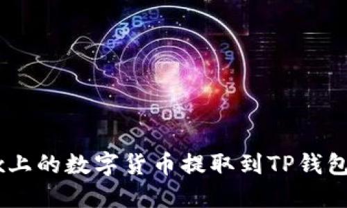 如何将OKEx上的数字货币提取到TP钱包的方法详解
