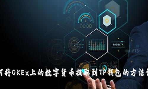 如何将OKEx上的数字货币提取到TP钱包的方法详解