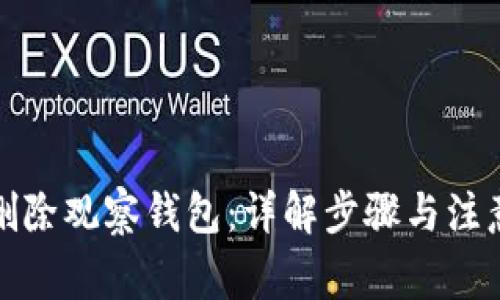 如何删除观察钱包:详解步骤与注意事项