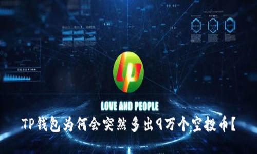 TP钱包为何会突然多出9万个空投币?