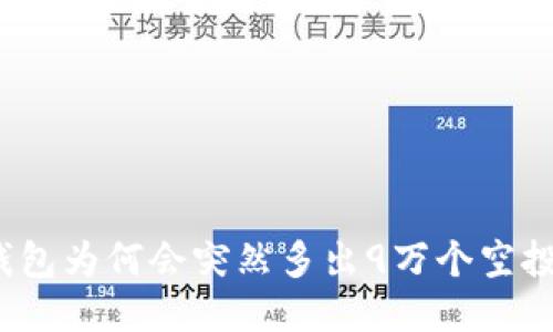 TP钱包为何会突然多出9万个空投币?