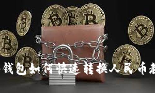 t p钱包如何快速转换人民币教程