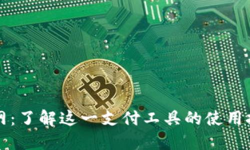 豆豆钱包官网:了解这一支付工具的使用技巧与安全性
