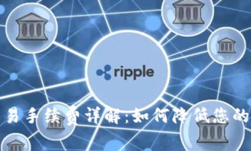 TP钱包交易手续费详解:如何降低您的交易成本