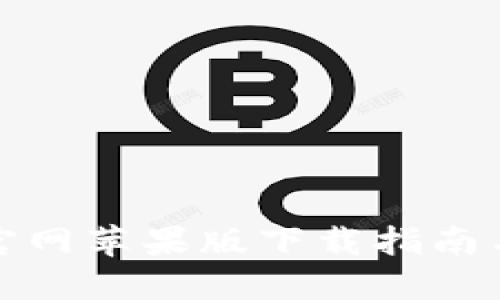 : TP钱包官网苹果版下载指南与使用技巧