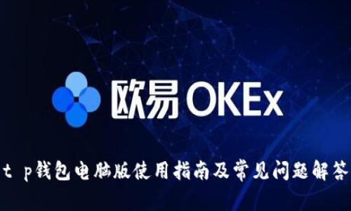 t p钱包电脑版使用指南及常见问题解答