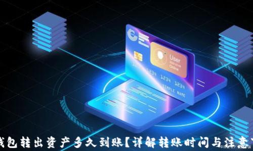 TP钱包转出资产多久到账?详解转账时间与注意事项