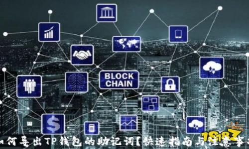 如何导出TP钱包的助记词?快速指南与注意事项