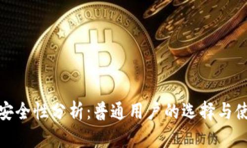 TP钱包安全性分析:普通用户的选择与使用体验