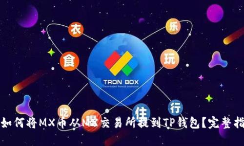 : 如何将MX币从MX交易所提到TP钱包?完整指南
