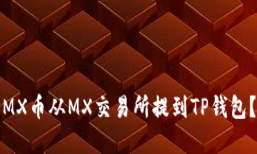 : 如何将MX币从MX交易所提到TP钱包?完整指南