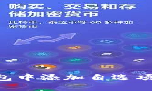 如何在TP钱包中添加自选项目:详细指南